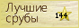 Лучшие срубы
